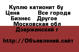 Куплю катионит бу › Цена ­ 100 - Все города Бизнес » Другое   . Московская обл.,Дзержинский г.